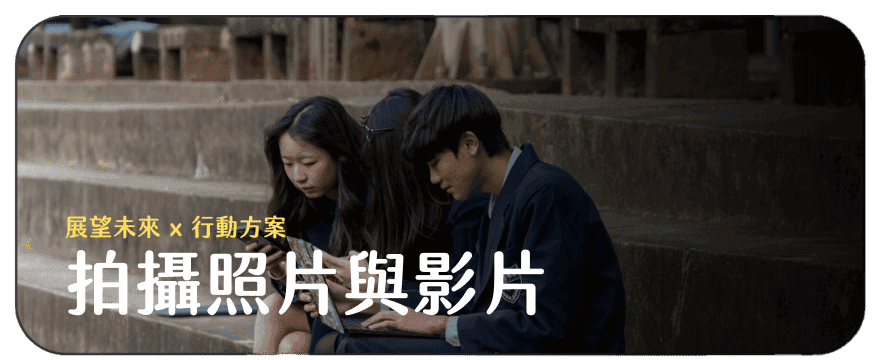 拍攝照片與影片