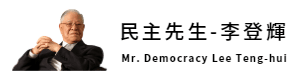 民主先生-李登輝 - 2023 網界博覽會
