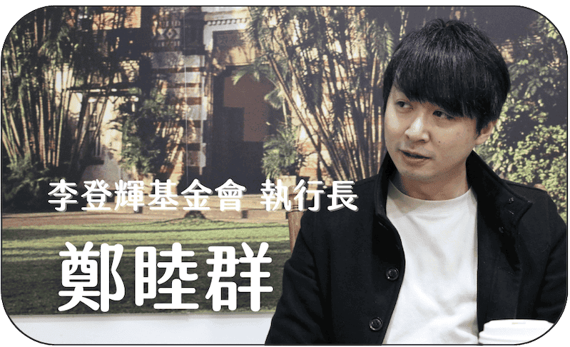 李登輝基金會-鄭睦群